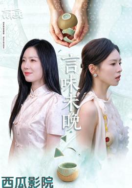 言味未晚 现代都市全集